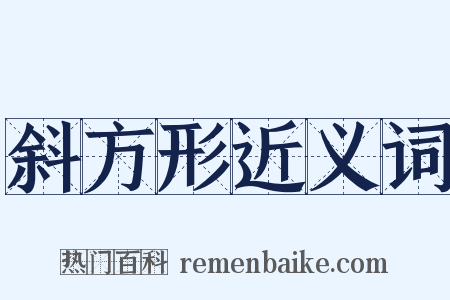 斜方形近义词是什么意思的图片